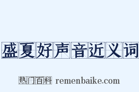 盛夏好声音近义词是什么意思的图片